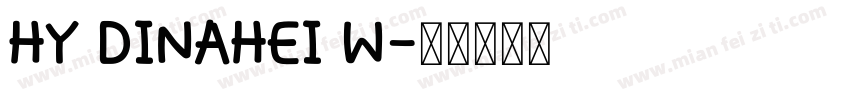 HY DINAHEI W字体转换